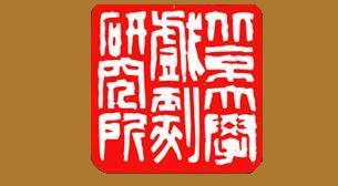 北京大学戏剧研究所 Logo
