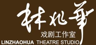 林兆华戏剧工作室 Logo