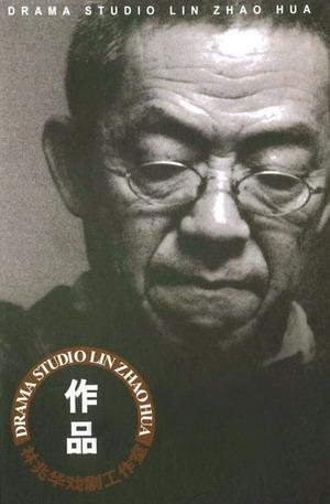 林兆华戏剧作品集 DVD