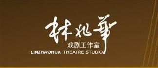 林兆华